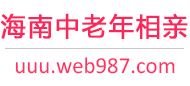海南中老年相亲网